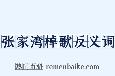 张家湾棹歌反义词是什么意思的图片